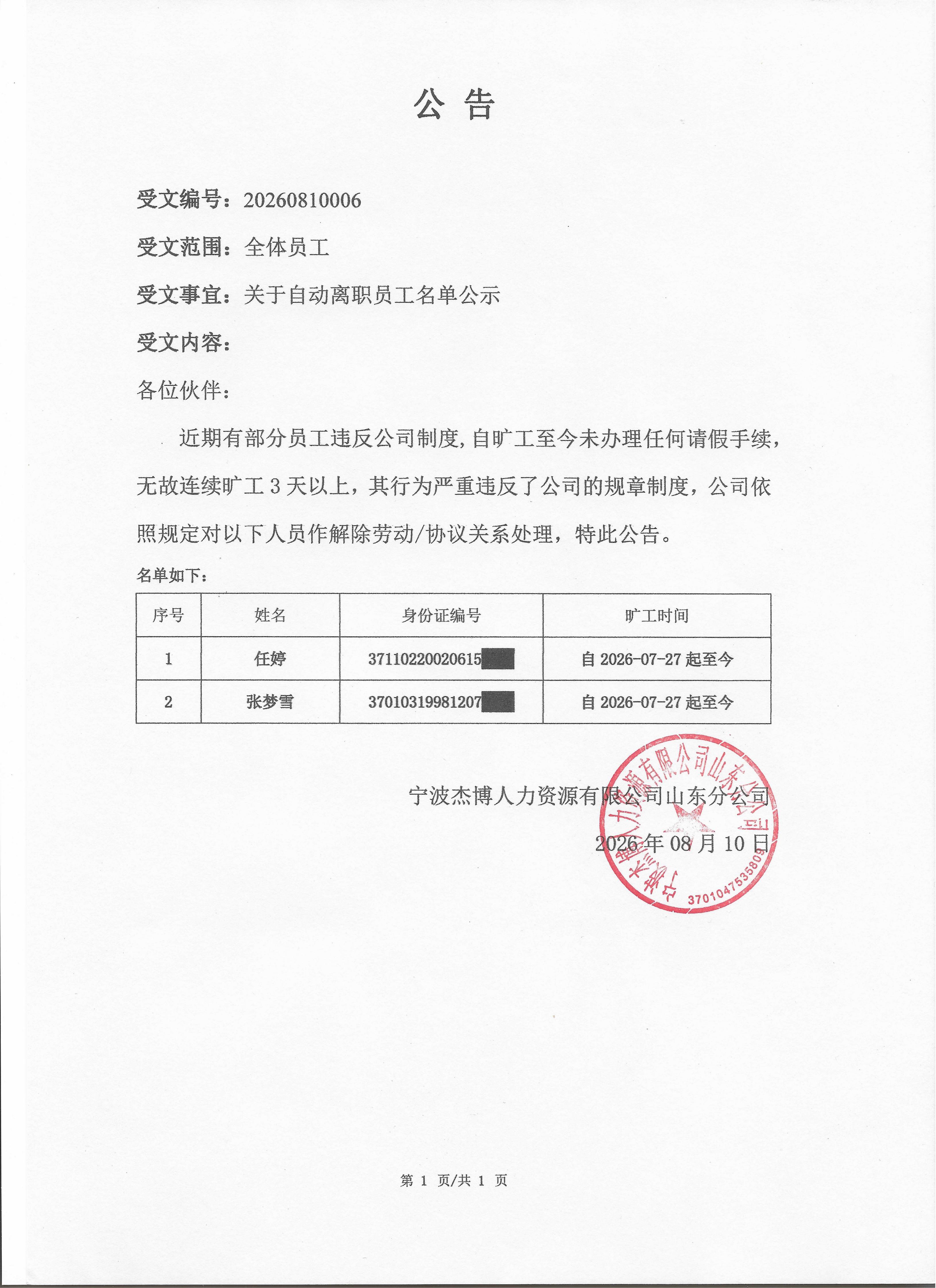 宁波杰博人力资源有限公司山东分公司 - 20260810006_01.jpg